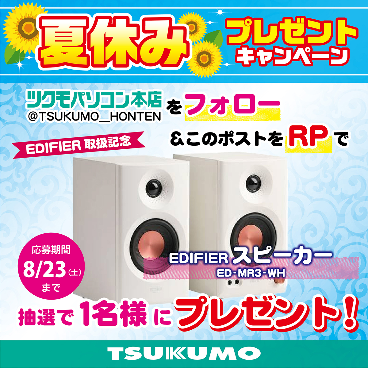 🎆#ツクモ パソコン本店 夏休みプレゼントキャンペーン第1弾🎆

 #EDIFIER スピーカー
こちらを抽選で1名様にプレゼント🎁

①ツクモパソコン本店(<a href="/TSUKUMO_HONTEN/">ツクモパソコン本店</a>)をフォロー
②このポストをリポスト

ご応募期間は8月23日 23時59分まで 
ご参加お待ちしてます🎶