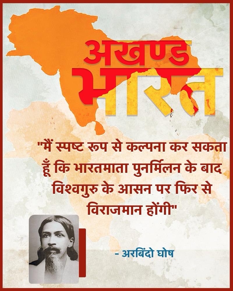 "मैं स्पष्ट रूप से कल्पना कर सकता हूँ कि भारतमाता पुनर्मिलन के बाद विश्वगुरु के आसन पर फिर से विराजमान होंगी"
-अरबिंदो घोष