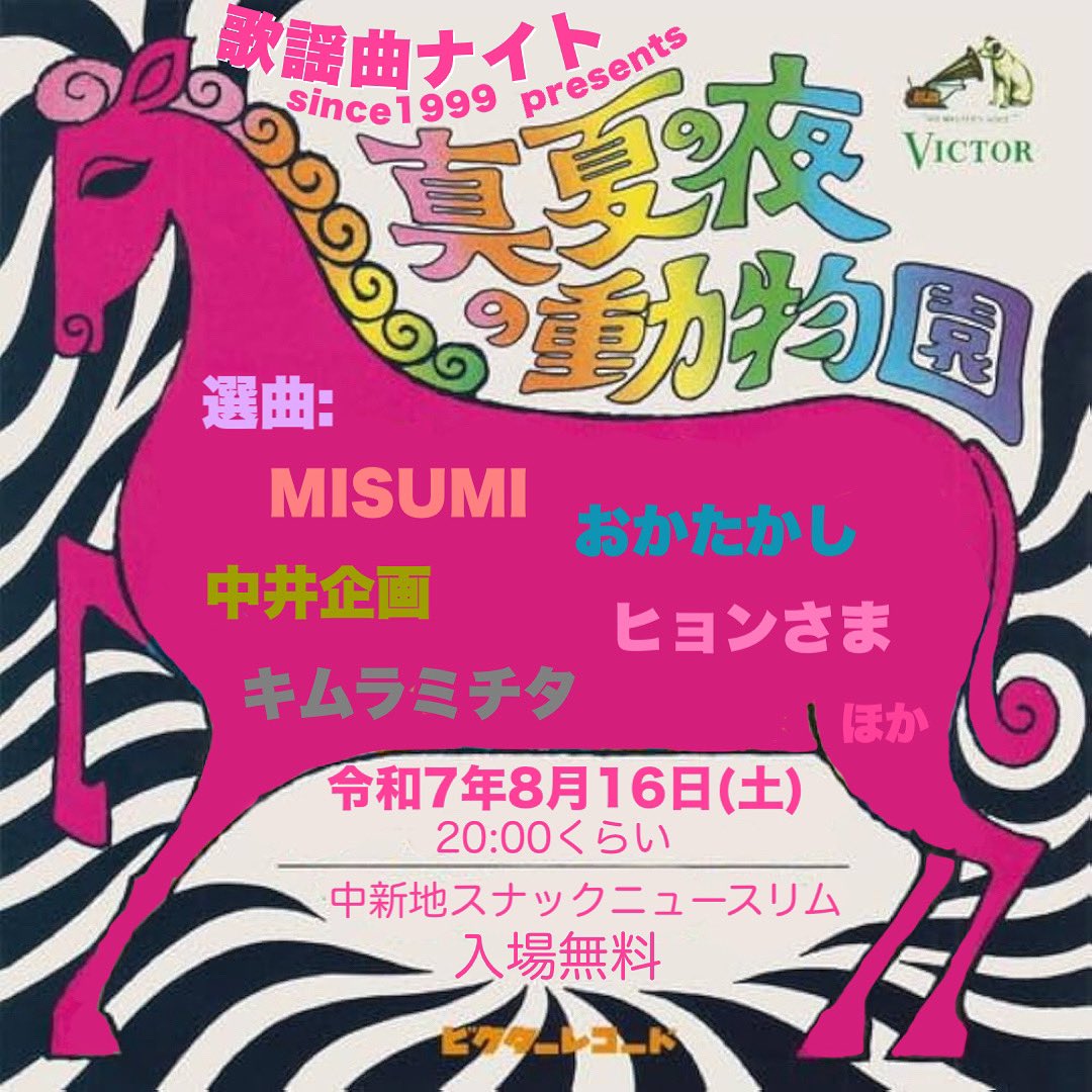 裏歌謡曲ナイト的なイベント「真夏の夜の動物園」を開催します。
日時:令和7年8月16日(土)20:00くらい
場所:スナックニュースリム
広島市中区薬研堀3-6第2ONOビル3階
¥入場無料
歌謡曲ナイトsince1999プレゼンツ
「真夏の夜の動物園」
DJ:
MISUMI,
中井企画,
おかたかし,
キムラミチタ,
ヒョンさま　他