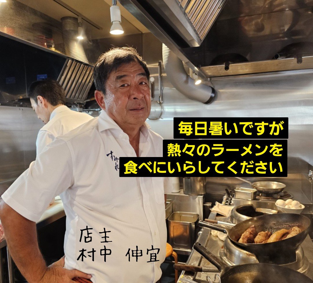 おはようございます🌞 ＼お盆特別営業 2日目／ 🔔『すみれ』村中社長
