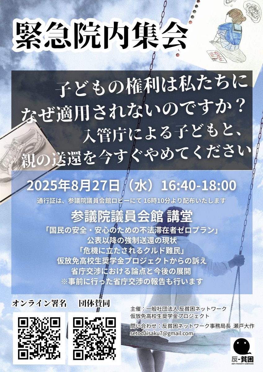緊急院内集会 
「子どもの権利は私たちになぜ適用されないのですか？」

難民申請中の子どもを送還、親だけを送還。子どもの権利条約が規定する各種の権利を侵害。入管庁はゼロプランを早急に見直し、難民の迅速かつ適正な保護の実現に向け、排除ではなく権利保護の方策を。
#子どもの強制送還をやめて