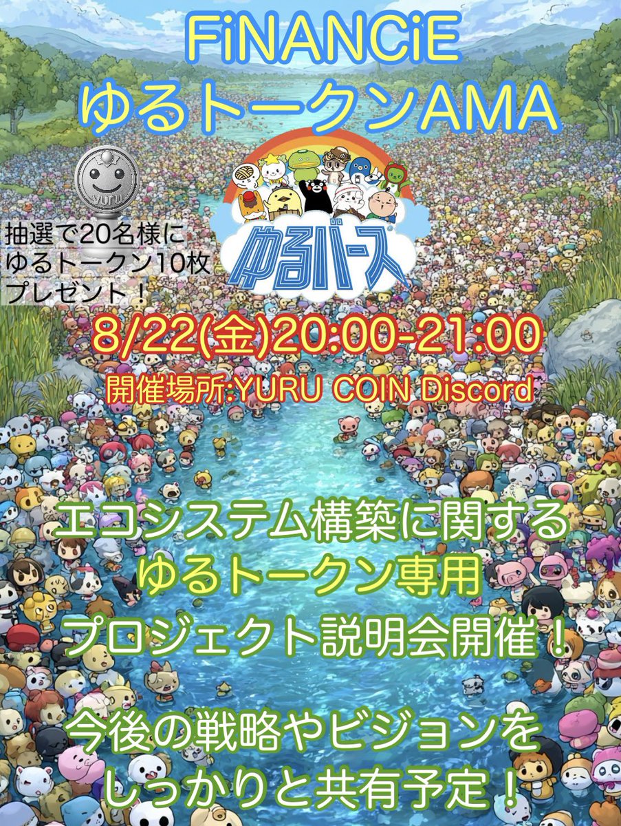 💎415(よいこ) (@test2024first) on Twitter photo 【FiNANCiEゆるトークンAMA開催🍊】
8/22(金)20:00-21:00
開催場所:YURU COIN Discord
discord.com/events/1339578…
スピーカー:ZM氏 <a href="/sevenzmjp/">ZM RED° 🗼⚾️💆♀️🌺🐶😺🥷</a>
エコシステムに関する、
ゆるトークン専用プロジェクト説明会開催!
今後の戦略やビジョンをしっかりと共有予定! 【FiNANCiEゆるトークンAMA開催🍊】
8/22(金)20:00-21:00
開催場所:YURU COIN Discord
discord.com/events/1339578…
スピーカー:ZM氏 <a href="/sevenzmjp/">ZM RED° 🗼⚾️💆♀️🌺🐶😺🥷</a>
エコシステムに関する、
ゆるトークン専用プロジェクト説明会開催!
今後の戦略やビジョンをしっかりと共有予定!