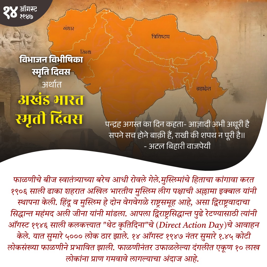 VSKPune's tweet photo. १४ ऑगस्ट १९४७
विभाजन विभीषिका स्मृती दिवस
अर्थात
अखंड भारत संकल्प दिवस

दिन दूर नहीं खंडित भारत को पुन: अखंड बनाएँगे । 
गिलगित से गारो पर्वत तक आजादी पर्व मनाएँगे ॥ https://t.co/bxmDgpNe11