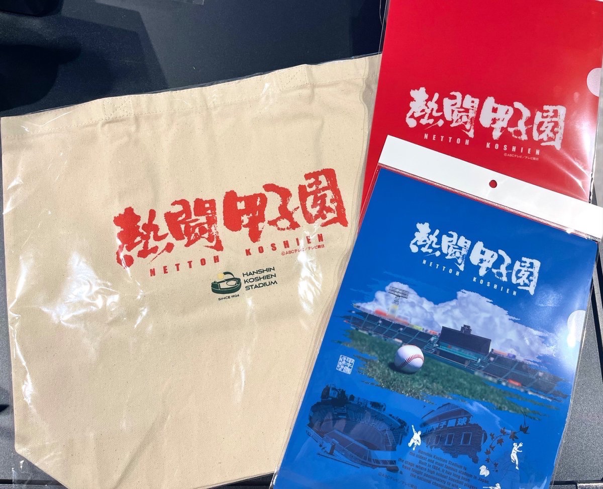 ⚾️𝕡𝕚𝕔𝕜-𝕦𝕡🌟 /／ 『 #熱闘甲子園 』グッズ販売中‼️ ＼ 今年