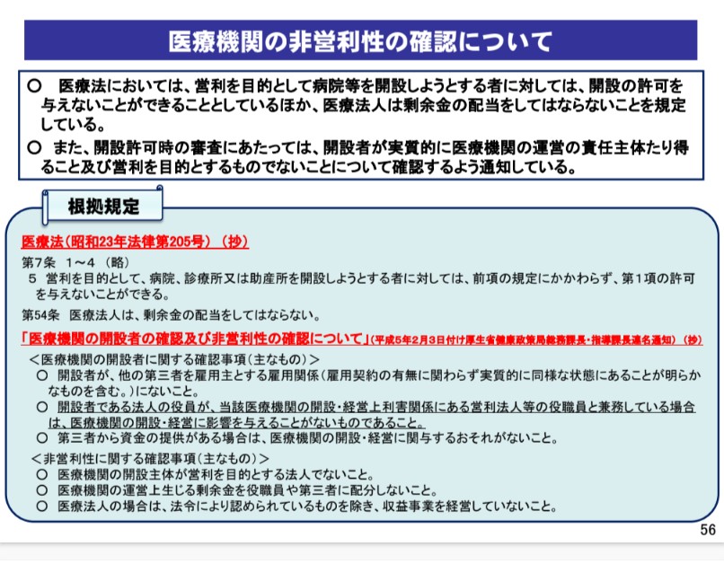 あのさ、医療法人は営利活動ができないって、国が定めているんだけど……

そのために様々な制限がかけられているうえ、
医療費も最低限になるように、診療報酬を国が決めているんです。

それゆえ、多くの医療機関が赤字で地域医療が崩壊の危機を迎えているんだけど……