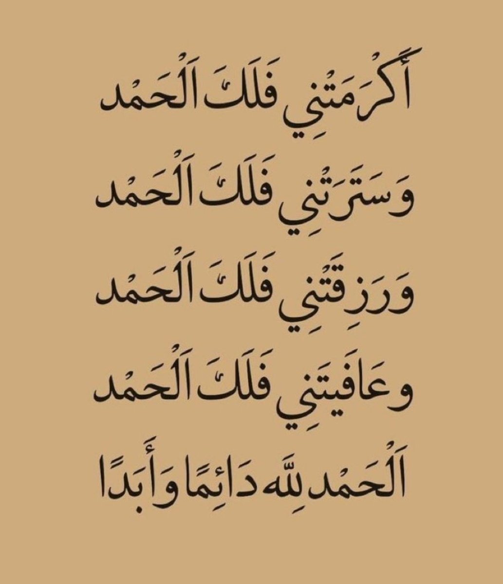 الحمد لله 
على تجدد العافية وبقاء النعمة

الحمد لله 
عدد أيامنا التي لا نشكو فيها

وعدد النعم 
التي لا تعد و لا تحصى 

الحمد لله حمدا كثيرا

#صباح_الخيرᅠ
