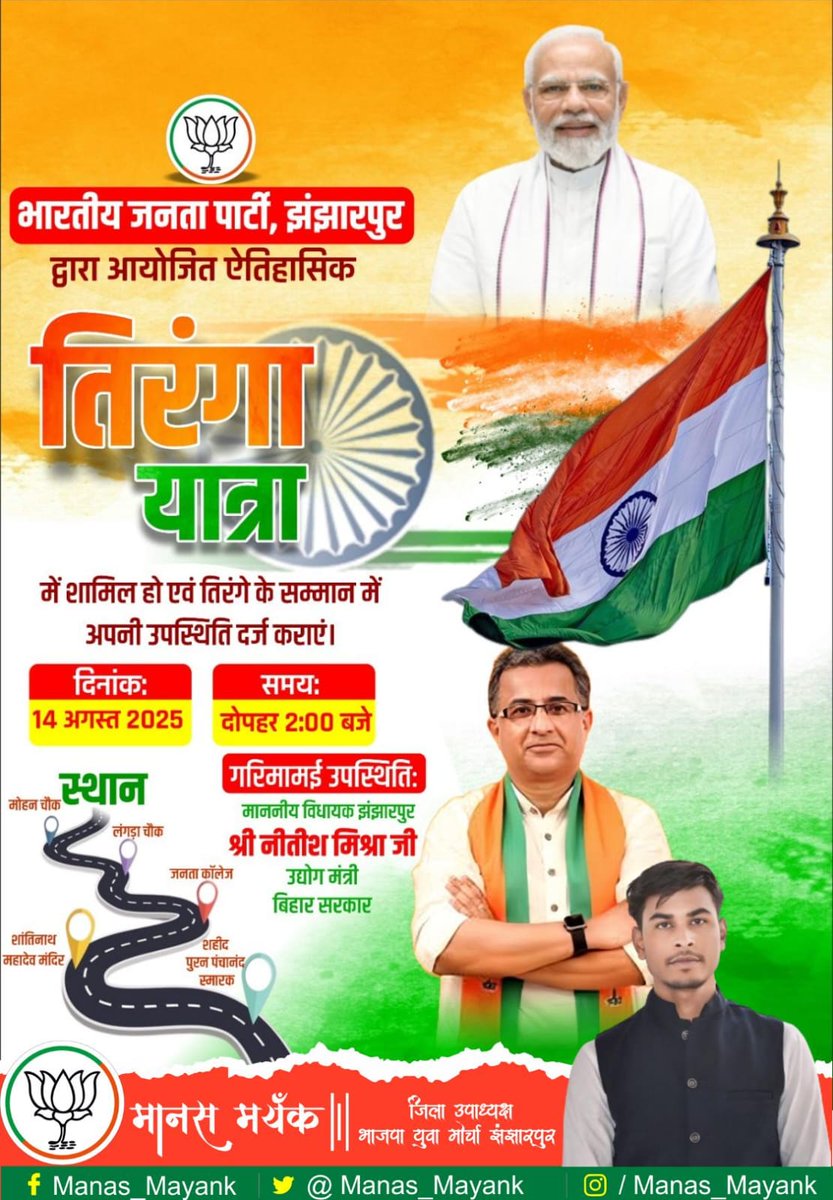 Manas Mayank (@manasmayank22) on Twitter photo 🇮🇳 #तिरंगे_संग_झंझारपुर_का_स्वाभिमान
⏰ आज 14 अगस्त, दोपहर 2 बजे
🏍 मोहना से भव्य बाइक रैली
🚶♂️ शांतिनाथ महादेव से ऐतिहासिक पैदल यात्रा
माननीय <a href="/mishranitish/">Nitish Mishra</a> सर जी संग तिरंगे का गौरव!
#VandeMataram #JaiHind #TirangaYatra 🇮🇳 #तिरंगे_संग_झंझारपुर_का_स्वाभिमान
⏰ आज 14 अगस्त, दोपहर 2 बजे
🏍 मोहना से भव्य बाइक रैली
🚶♂️ शांतिनाथ महादेव से ऐतिहासिक पैदल यात्रा
माननीय <a href="/mishranitish/">Nitish Mishra</a> सर जी संग तिरंगे का गौरव!
#VandeMataram #JaiHind #TirangaYatra
