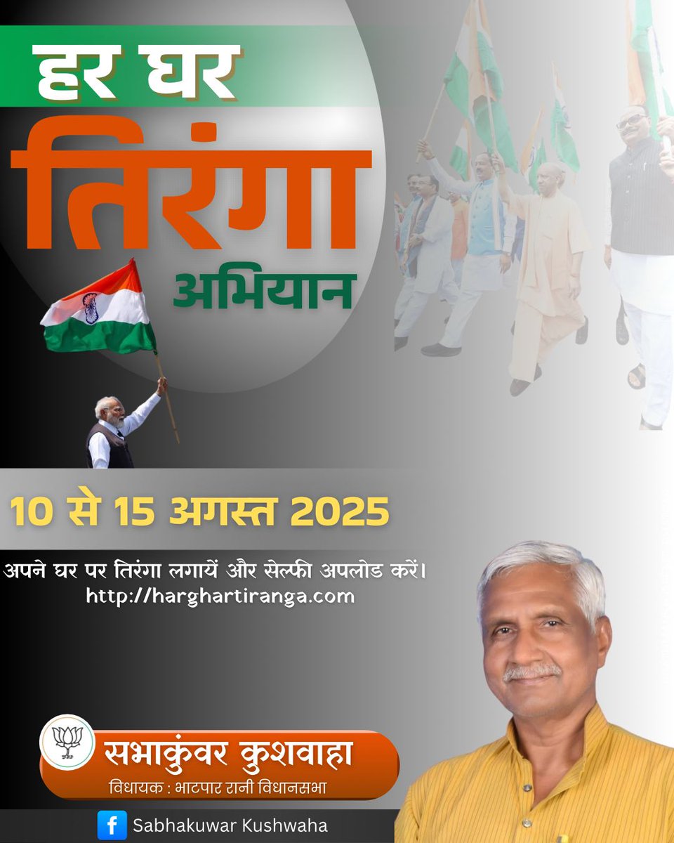 "हर घर तिरंगा, हर दिल में तिरंगा" 

 यशस्वी प्रधानमंत्री आदरणीय श्री <a href="/narendramodi/">Narendra Modi</a> जी के नेतृत्व में शुरू हुआ 'हर घर तिरंगा' अभियान से सभी देशवासी राष्ट्रभक्ति से ओत-प्रोत होकर पूरी जोश और उत्साह के साथ जुड़ रहे हैं। 
आइए, हम सभी #HarGharTiranga अभियान के साथ जुड़ें और तिरंगे के