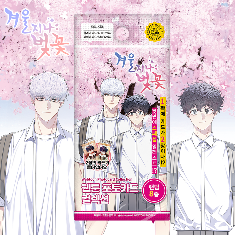 🔔 #웹툰샵_신제품 🔔

🌸#겨울지나벚꽃
겨지벚 굿즈 사전예약판매 OPEN! 

소장가치 100% 해봄 &amp; 태성 신규 일러스트 수록✨
포토카드 컬렉션 8종(랜덤)을 수집해보세요! 
.
.
.
📌 구매하기
🌸[공식몰] : vo.la/9tWyJ
🌸[네이버 쇼핑] :vo.la/Io4cm4
🌸[글로벌 해외배송] :