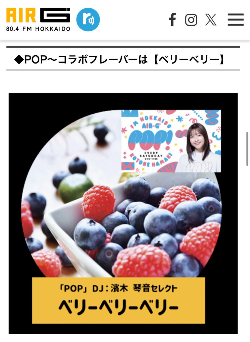 会場では、番組と円山ジェラートがコラボした
限定フレーバー『ポップ』を販売します🍓🫐

夏の暑さを吹き度ばす爽やかで甘酸っぱい味♡
『ポップください！』で注文できます🥄🧊

#RSR25 #ポップ #air_g @airg_pop 

詳細⬇︎
air-g.co.jp/hotnews/1743/?…