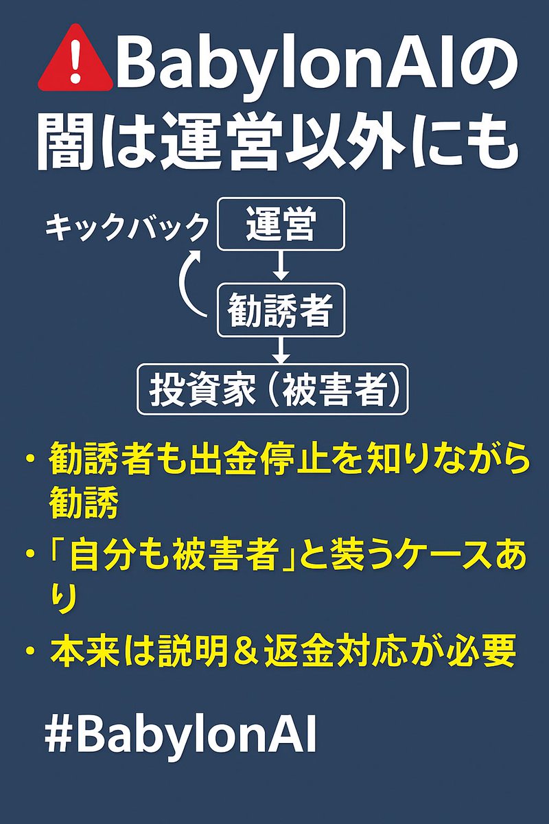 sumire171223's tweet image. ⚠️ BabylonAIの闇は運営だけじゃない ⚠️

紹介元の投資家・勧誘者も逃げの姿勢
次々に旧オープンチャットが閉鎖
出金停止を知りながら新たに投資する人を募っている
「自分も被害者」と責任転嫁しすっとぼける前に、まず個人投資家（被害者）への説明と返金対応をすべき

#BabylonAI #詐欺 #注意喚起