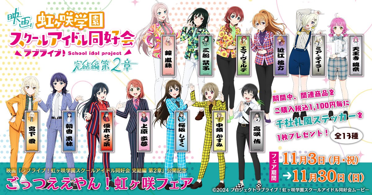🌈フェア情報🌈 映画『ラブライブ！虹ヶ咲学園スクールアイドル同好会