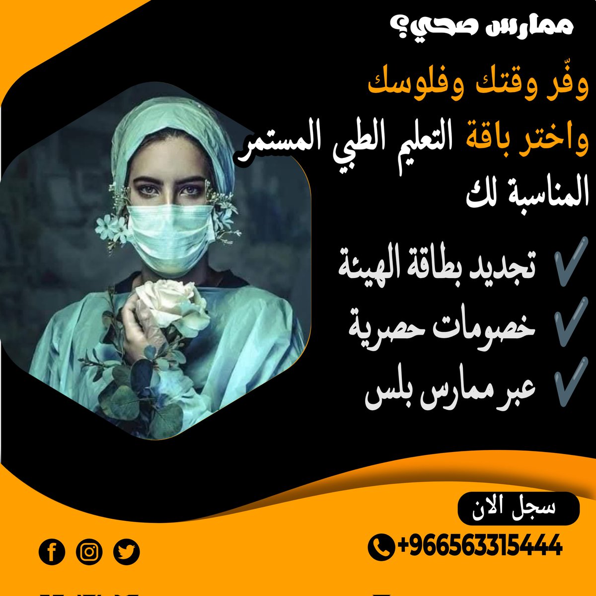 🚀 كممارس صحي… لا تضيّع وقتك!
اختر باقة التعليم الطبي المستمر من 10–60 ساعة، وخلّ الباقي علينا:

📌تجديد بطاقة الهيئة بسهولة

💳 خصومات وأسعار خاصة

📲كل الخدمات عبر #ممارس_بلس

📩احجز الآن عبر واتساب:wa.me/+966563315444
#ساعات_تعليم_طبي
#تجديد_ترخيص
#هيئة_التخصصات