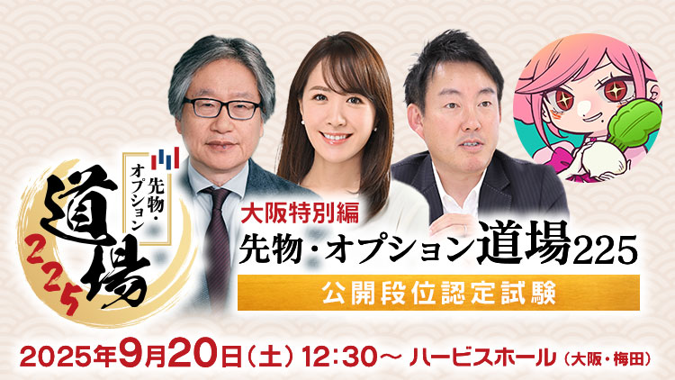 ＼📢公開収録します／
9月20日(土)大阪で開催！

大阪特別編｜先物・オプション道場225 
〜公開段位認定試験〜
参加者受付中‼️

岡崎良介師範と堤友香さんの軽快なやりとりで、
先物・オプションの基本から応用までを“段位認定”風に楽しく学びます✨

🔽詳細・お申し込みは下記から🔽