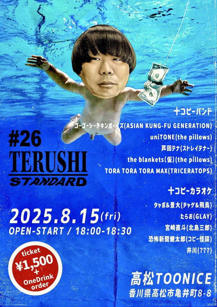 unitone_member's tweet photo. 【明日】

2025.8.15(金) 高松TOONICE
『TERUSHI-STANDARD vol.26』

※出演者多数につき画像参照

[OPEN / START] 18:00 / 18:30
[TICKET] ¥1500(＋1drink)

テルシ企画で"uniTONEとして"ピロウズのコピーをします！
チケット予約はDMで承っております！ https://t.co/wMiaFfY47m