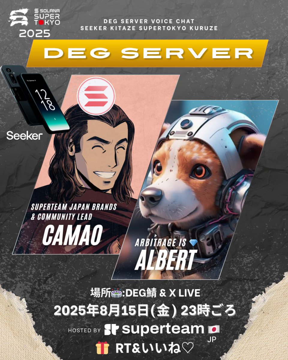 Superteam Japan (@superteamjapan) on Twitter photo きたぜ!Seeker 📱
くるぜ!SuperTokyo 🗼
Solanaモバイル <a href="/solanamobile/">Seeker | Solana Mobile</a> はもう届きましたか?
明日 <a href="/BtcSleep/">Albert(📴🔜🔋)</a> と <a href="/camaocande/">Camao SOL 🎒 かまお ⛰️ SuperTokyo🇯🇵🗼</a> が
Seekerを片手にボイチャイベントを開催
⏰ 2025.8.15(金) 23時頃~
📍 DEG鯖 & X Live配信
🎁この投稿をRT&いいね
参加者の中から限定グッズをプレゼント✨ きたぜ!Seeker 📱
くるぜ!SuperTokyo 🗼
Solanaモバイル <a href="/solanamobile/">Seeker | Solana Mobile</a> はもう届きましたか?
明日 <a href="/BtcSleep/">Albert(📴🔜🔋)</a> と <a href="/camaocande/">Camao SOL 🎒 かまお ⛰️ SuperTokyo🇯🇵🗼</a> が
Seekerを片手にボイチャイベントを開催
⏰ 2025.8.15(金) 23時頃~
📍 DEG鯖 & X Live配信
🎁この投稿をRT&いいね
参加者の中から限定グッズをプレゼント✨