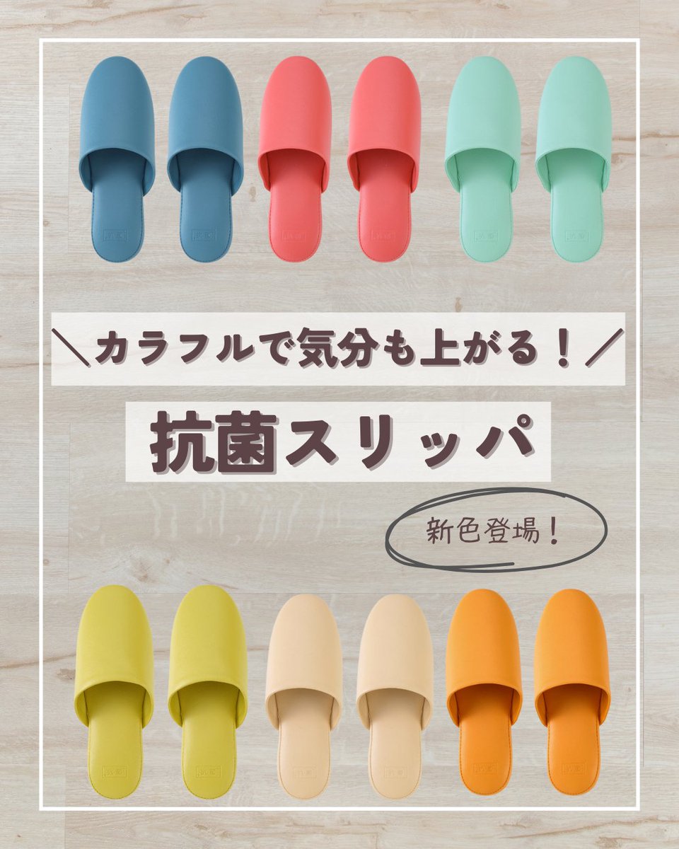 ／
新色登場！人気の抗菌ビニールスリッパ！🌈
＼

🔍askul.co.jp/v/001183008/?s…
さまざまなシーンで活躍するビニールスリッパ！
定番のネイビー、ブラウンに加えて明るいカラーを6色追加しました！
カラフルな色合いで室内の雰囲気も明るくなります🌻✨