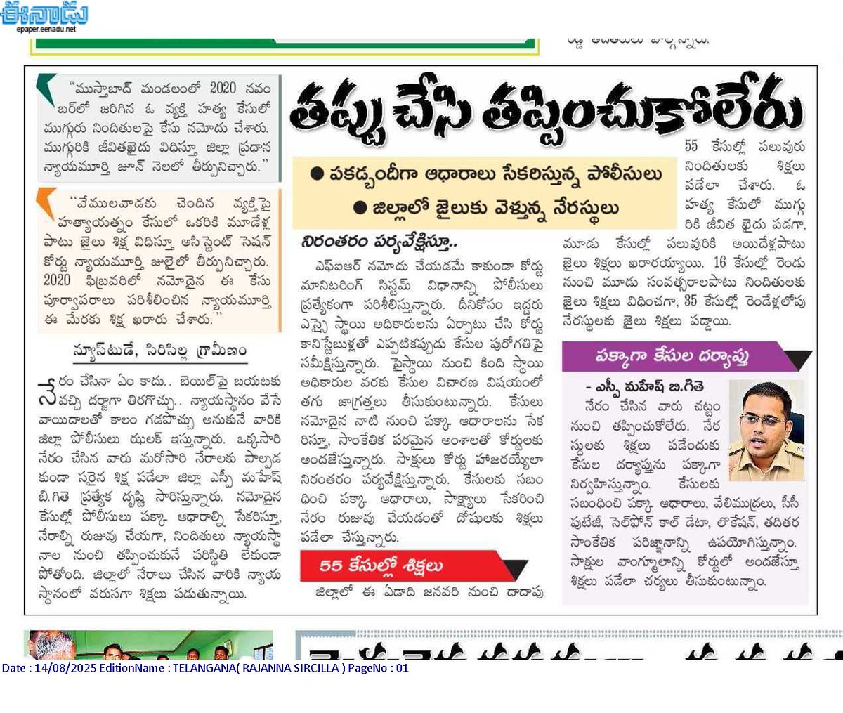 spsircilla's tweet image. తప్పు చేసి తప్పించుకోలేరు...పకడ్బందీగా వ్యవహరిస్తూ నిందుతులకు జైలు శిక్షలు పడేలా కృషి చేస్తున్న జిల్లా పోలీస్ యంత్రాంగం.
@TelanganaCOPs
#sircillapolice