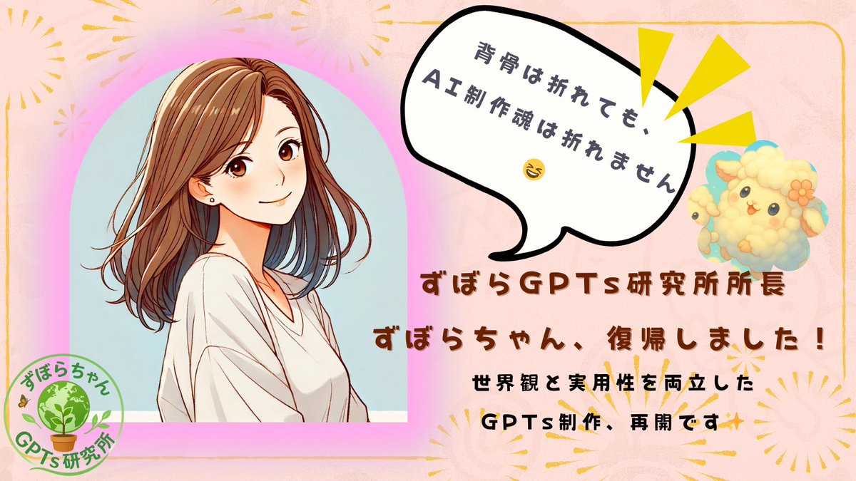 お久しぶりです〜！
ずぼらちゃん、復活しました🙌

実は…5月に背骨を骨折してしまい、しばらく制作と
発信を体調不良でお休みしてました😅
（そりゃ動けんよねw）

その間、ずっと水面下で
新しいGPTを作ってました。
この子、過去イチで頼れる子に育ってます💪✨