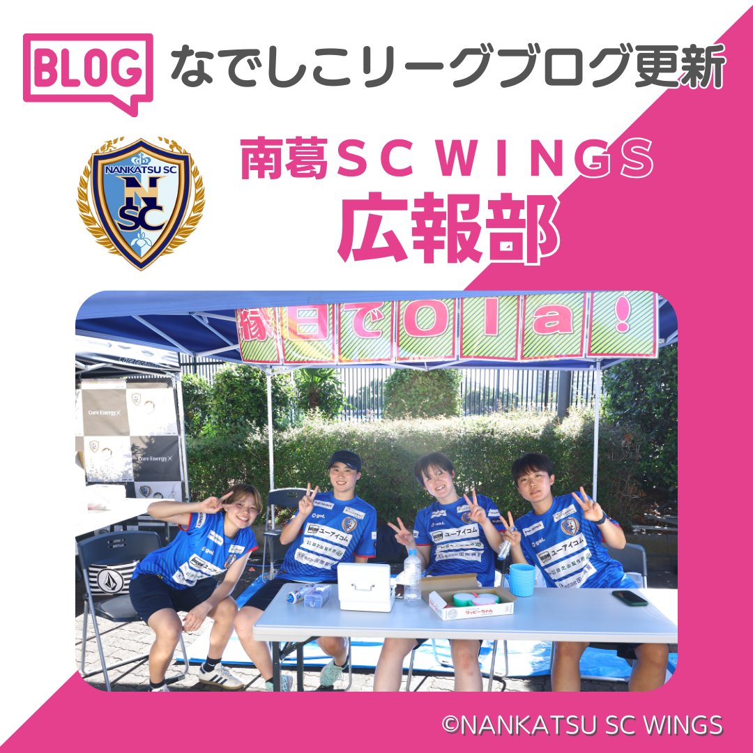ブログが更新されました⚽
南葛ＳＣ ＷＩＮＧＳ　広報部 - 【ＷＩＮＧＳ通信8月号】私たちの原点、奥戸に戻ってきました！

nadeshikoleague.jp/blog/nankatsu/…

#なでしこリーグ　#南葛ＳＣＷＩＮＧＳ