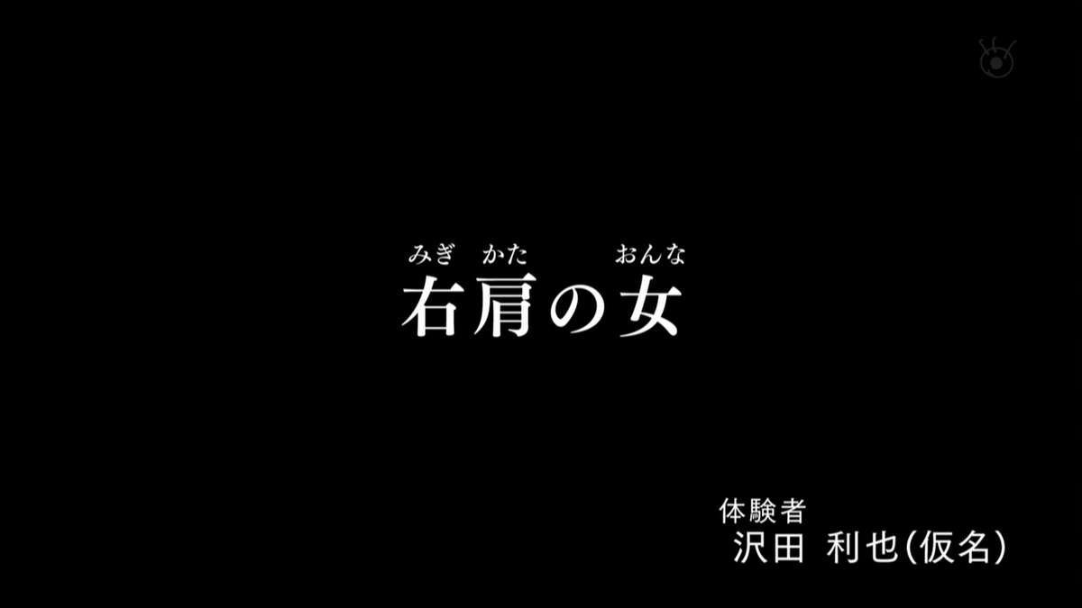 NorioTsuruta's tweet photo. 【ほん怖裏話『#右肩の女』】

『土曜プレミアム・ほんとにあった怖い話 夏の特別編2025』（16日21：00～23：10）で放映される『右肩の女』（演出：鶴田法男 脚本：穂科エミ 出演：岡田将生、蓮佛美沙子、窪田正孝）は、2012年の作品。

いま、メインキャスト3名のお名前を書いていて、あまりに豪華すぎるのでちょっと手が震えました(笑)。当時、既に人気の皆さんでしたが、今はそれに拍車を掛けて活躍されてますから本当に素晴らしいです。

フジテレビ『ほん怖』は1999年の記念すべき１作目から「怖いホラー」を作ることを最大のテーマにしていましたが、最後の話だけは「感動系」にして後味を良くしようというコンセプトで取り組んできました。

しかし、ある時期から、「変化球」と関係者が呼ぶ「ちょっと笑える作品」も加わることになりました。人気の高い『犯人は誰だ』（14年／出演：草彅剛、北乃きい）や『悪夢の絵馬』（16年／出演：バカリズム）などが好例ですが、その「変化球」を定着させた決定的な作品がこの『右肩の女』でした。

原作漫画は怖くはないけど面白い体験談だったのでドラマ化したいとプロデューサーと話し合って、テレビドラマの経験が無い若い作家さん達にプロット（あらすじ）を書いてもらいコンペを行いました。その中で圧倒的に面白かったのが小劇場演劇界で活躍する穂科エミさんのプロットでした。

それを脚本に仕上げてもらってキャスティング作業に入ったわけです。結果として前述の豪華なキャスティングを成し得たのは、ひとえに脚本の出来が良かったからです。

脚本の出来が良いと準備も順調に進みますし、監督である自分のアイディアも盛り込みやすくなります。

前半のレストランのシーンで「え？　幽霊？」と思わせる演出や、寝ていた利也（岡田将生）がスマホと間違えて寝ぼけて黒い財布を手にしてしまう芝居などは私の思い付きで盛り込んだものです。

また、悪夢の描写で利也の上に女の幽霊が乗っていることにしたは、スイス人画家フュースリーの18世紀の有名な絵画「夢魔」のオマージュをやりたかったからです。

このショットは岡田将生さんの上に幽霊役の女優さんが単に乗っているように見えるかもしれません。しかし、そんなことをしたら岡田さんが苦しくて芝居が出来ませんから、実は岡田さんの身体に合わせた台を美術部に作ってもらい、それを目立たないように工夫して女優さんに乗ってもらっています。事前の準備の時に思い付いたので出来たことでした。

それと、大学の教室に女の幽霊が現れるシーンも単純なようで実は非常に難しいことをやっています。文字で説明しても理解してもらえないので省きますが、ひとつだけハッキリ言えるのは岡田将生さんが同じ芝居を何度も繰り返してくれたので出来たことでした。岡田将生さんという優れた役者さんが主演を引き受けてくれたので、「この演出ができる！」と思った次第です。

それと、クライマックスの霊能者と利也の会話と、真実（蓮佛美沙子）と利也の会話が交錯するシーンも、実はかなり難しい演出をしています。これは私の大好きなブライアン・デ・パルマ監督（『ミッション：インポッシブル』、『アンタッチャブル』ほか）の演出に影響を受けてます。

優れた脚本と一流の出演陣、それに優秀なスタッフが揃っていると技術的に難しい演出を構築できるという好例になっていると思うので、映画やドラマの演出に興味がある方はその辺りも注意してご覧になってみてください。
https://t.co/MLtymMG8gz

ところで、『右肩の女』から『ほん怖』に参加した穂科エミさんは、その後、レギュラー作家になっており、先述の『犯人は誰だ』や『悪夢の絵馬』の他、私が2016年に現場から卒業した後も、『影女』(17年／主演：杉咲花)、『視線の出処』（23年／主演：中村アン)等などの優れた作品の脚本を担当しています。
また、2023年には舞台『呪怨 THE LIVE』の脚本も書かれています。

なお現在、下北沢駅前劇場で穂科エミ主催「はぶ談戯」による『JULIO／フリオ』が上演されています。『パコと魔法の絵本』の後藤ひろひと氏のホラー戯曲を穂科エミ流の笑いを交えて演出していて楽しめます。

昨日の初日に行ったら『呪怨』シリーズの清水崇監督も来ていたので穂科さんを挟んで3ショット。17日（日）までの上演です。
https://t.co/loXyTqI2yi
#ほん怖 #ほんとにあった怖い話 #フジテレビ