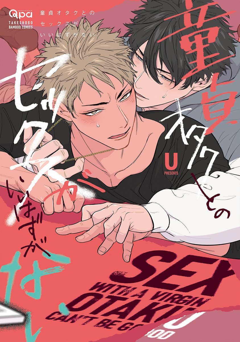 U_yuu_bl's tweet photo. 9月17日発売、『童貞オタクとのセックスがいいはずがない』
書影公開です！
とっても可愛くデザインして頂きました‼よろしくお願いいたします～‼ https://t.co/NJN0r7iTvD