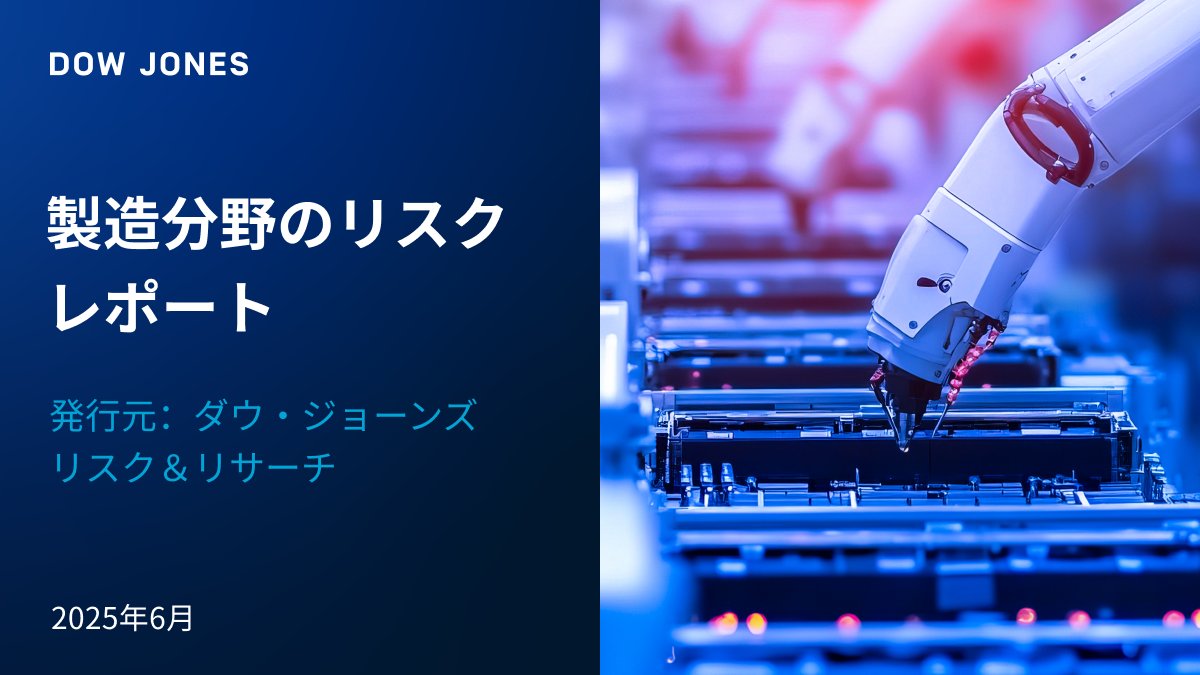 関税からサプライチェーンにわたって、製造業界の企業は複雑に絡み合う国際的なリスクに対処していかねばなりません。セクター全体で企業が意思決定を行う際、どのような変革が起こっているのでしょうか。製造分野のリスクレポートをお読みください：bit.ly/4fpqrKM

#製造 #リスク #関税