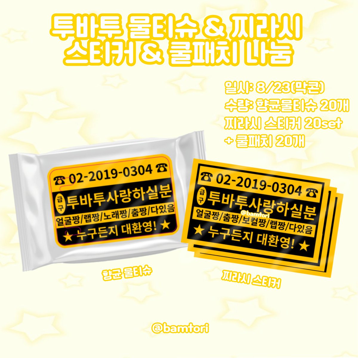 ⋆⭒˚｡⋆ 𝑨𝑪𝑻: 𝑻𝑶𝑴𝑶𝑹𝑹𝑶𝑾 𝑰𝑵 𝑺𝑬𝑶𝑼𝑳 ⋆⭒°｡⋆
#txt 투바투 투모로우콘 막콘 나눔 
향균 물티슈 · 찌라시스티커 · 쿨링패치 나눔합니다! 

일시: 8/23 막콘
수량: 모두 20개씩
장소/시간: 당일 공지
인증: #rt 
맞나눔은 디엠부탁드립니다! 

누구든지 환영! 많이 받으러 와주세요!