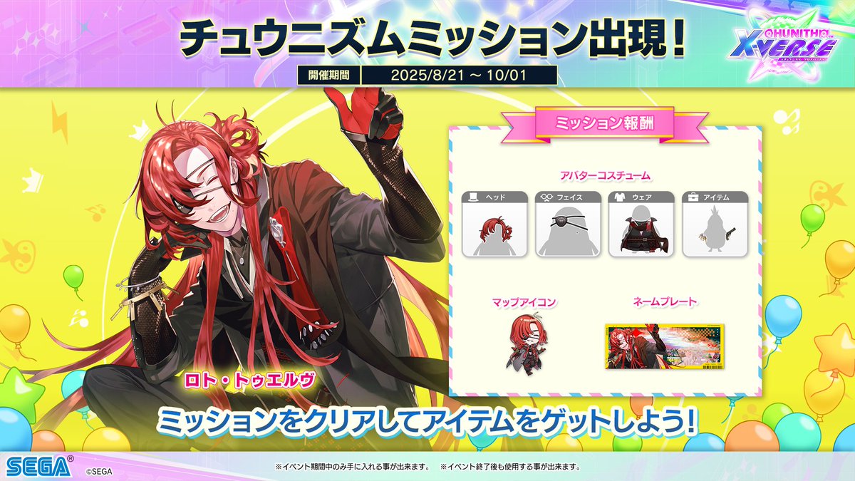 8/21(木)「ロト・トゥエルヴ」ミッション登場！】 今回のチュウニズム