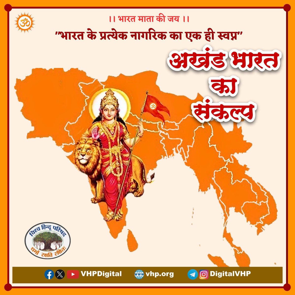 Dileep Shukla™ Gonda/Greater Noida (@erdileepshukla) on Twitter photo दिन दूर नहीं खंडित भारत को पुन: अखंड बनाएंगे।
गिलगित से गारो पर्वत तक आज़ादी पर्व मनाएंगे॥
उस स्वर्ण दिवस के लिए आज से कमर कसें बलिदान करें।
जो पाया उसमें खो न जाएं, जो खोया उसका ध्यान करें॥
#14august2025 #akhandbharat
<a href="/PrernaMedia/">Prerna Media</a> <a href="/VHPDigital/">Vishva Hindu Parishad -VHP</a> <a href="/ajeetbharti/">Ajeet Bharti</a> दिन दूर नहीं खंडित भारत को पुन: अखंड बनाएंगे।
गिलगित से गारो पर्वत तक आज़ादी पर्व मनाएंगे॥
उस स्वर्ण दिवस के लिए आज से कमर कसें बलिदान करें।
जो पाया उसमें खो न जाएं, जो खोया उसका ध्यान करें॥
#14august2025 #akhandbharat
<a href="/PrernaMedia/">Prerna Media</a> <a href="/VHPDigital/">Vishva Hindu Parishad -VHP</a> <a href="/ajeetbharti/">Ajeet Bharti</a>