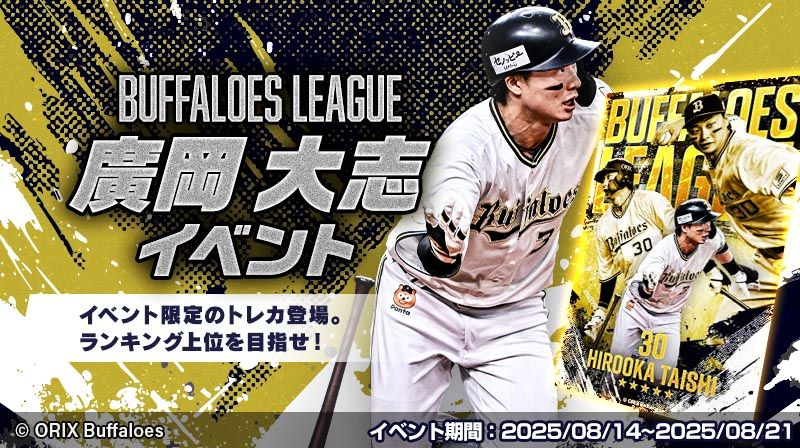 廣岡大志 選手のフォーカスイベント開催中！ ＼ BUFFALOES LEAGUEで