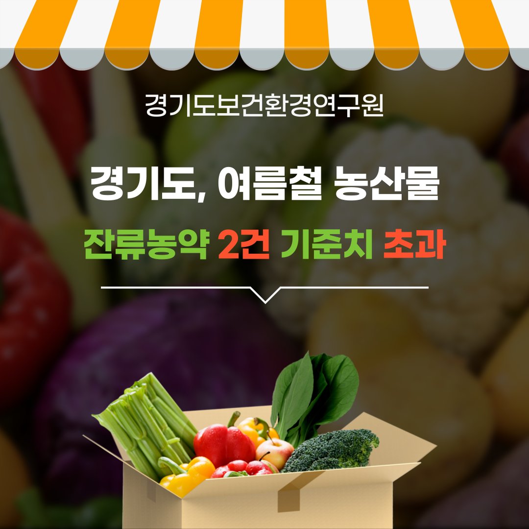 gg_gihe's tweet photo. 경기도, 여름철농산물 잔류농약 2건 기준치 초과 https://t.co/lkfWNQn8MP