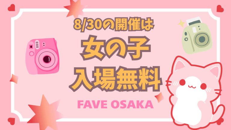 な、なんと！
8/30の開催は、、、

女性の参加者様、入場無料とさせていただきます！

🆓➡️🆓➡️🆓➡️🆓

✨モデル・コスプレに興味があるんだけど…
✨どんなイベントなの？
✨キレイなモデルさんを見てみたい！

ぜひご参加お待ちしております！