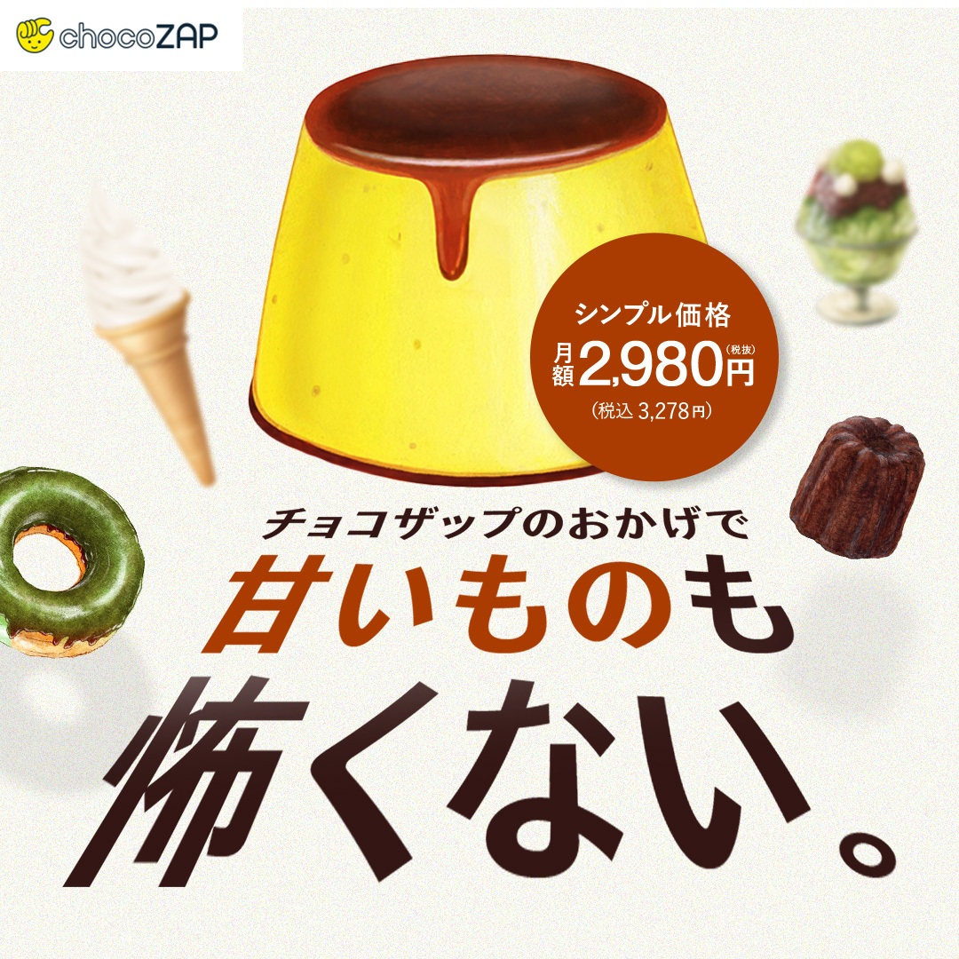 約半年で元取れるチョコザップを 約半年で元取れるチョコザップを