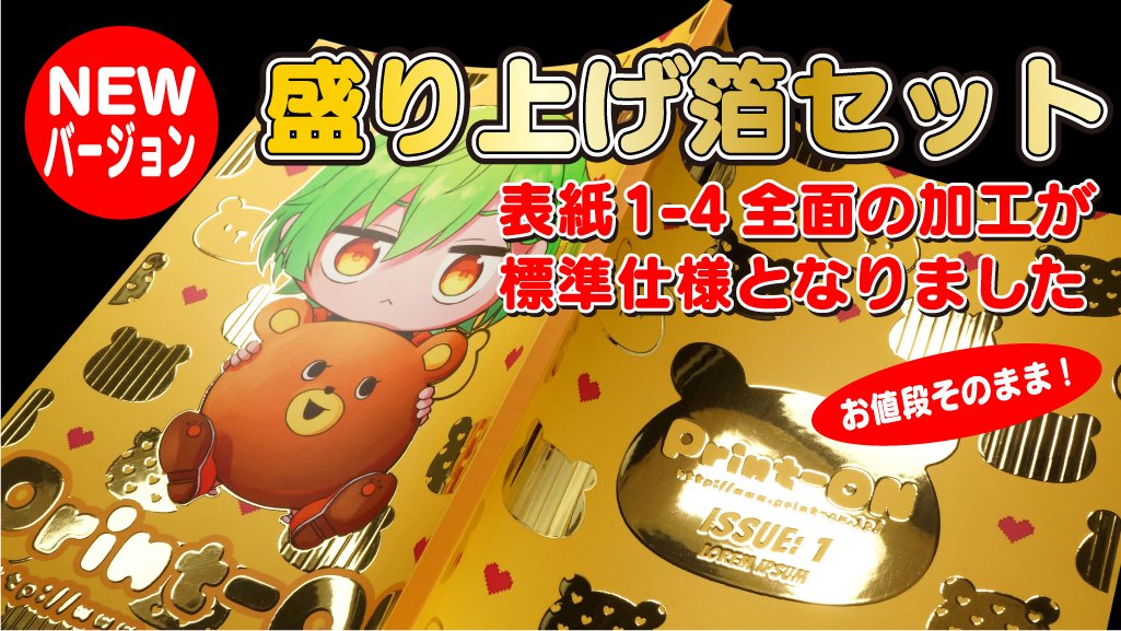 プリントオンです。大人気の「盛り上げ箔セット」ですが、仕様変更
