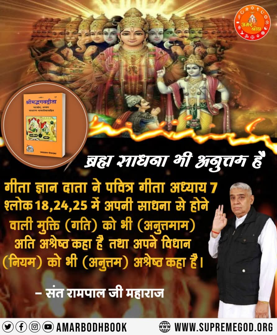 ArchnaY12259806's tweet photo. #GodMorningThursday
#TrueDevotion_BringsHappiness
ब्रह्म साधना भी अनुत्तम है
गीता ज्ञान दाता ने पवित्र गीता अध्याय 7 श्लोक 18,24,25 में अपनी साधना से होने वाली मुक्ति (गति) को भी (अनुत्तमाम) अति अश्रेष्ठ कहा है तथा अपने विधान (नियम) को भी (अनुत्तम) अश्रेष्ठ कहा है। https://t.co/f2zWXkQbA4