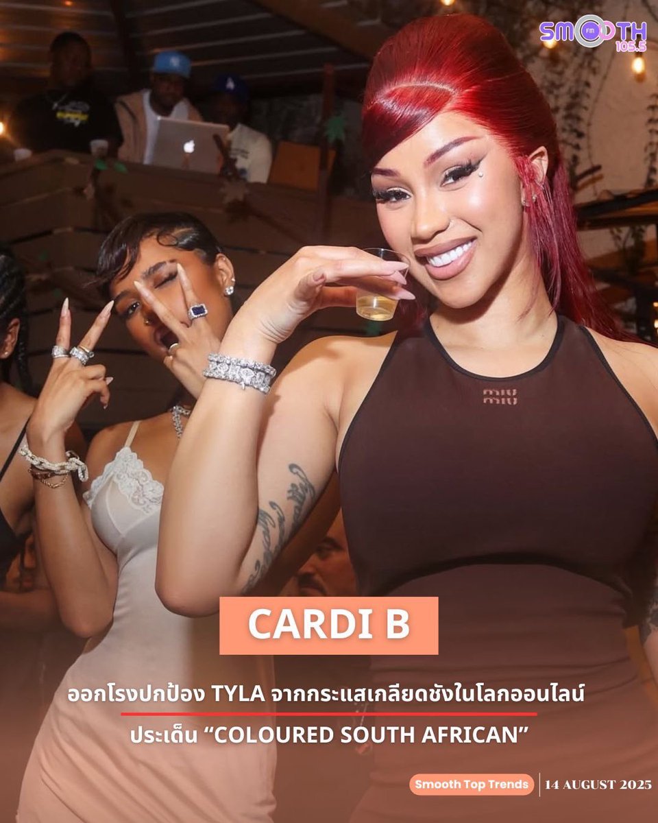 Smooth1055Th's tweet image. Cardi B ออกโรงปกป้อง Tyla จากกระแสเกลียดชังในโลกออนไลน์ ประเด็น “Coloured South African”

#CardiB #Tyla #smoothFM1055 #SmoothTH