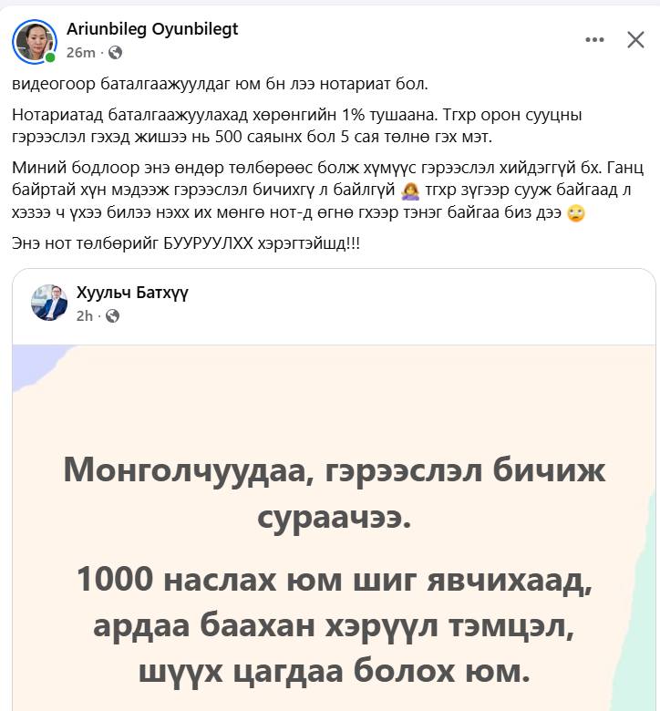 Нотариатчид гээд нэг сонин бүлэг хүмүүс байдаг тээ. Нээх аймар даналзуур. Зарим нь юм нотротлуулах хүмүүсийг дээрэлхэж бга гэж жигтэйхэн. Иргэний үнэмлэх ашгүй тэдний савраас гарсан.
Гол нь тэр хүний эд хөрөнгөтэй холбоотой юман дээр нэг тамга дарснаа үнийн дүнгийн 1%-ийг авна