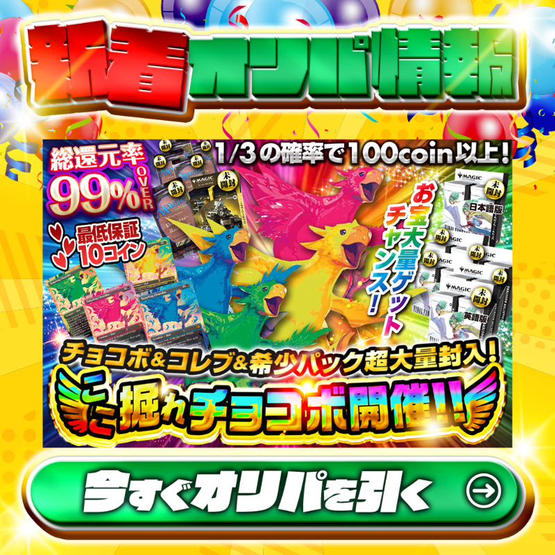 jpn_tcg_center's tweet photo. 🎁お宝大量ゲットチャンス!🎁

1等は🌈
#旅するチョコボ(青)✨
etc…

総還元率99%OVER🔥
チョコボ＆コレブ＆希少パック超大量封入!ここ掘れチョコボ開催!! 🆕

💹1/3の確率で100coin以上!💹
🔰最低保証10coin🔰

Xで毎日誰か1名に当たる🎯
フォロー&amp;RTで完了✅
3,000coinプレゼント🎁