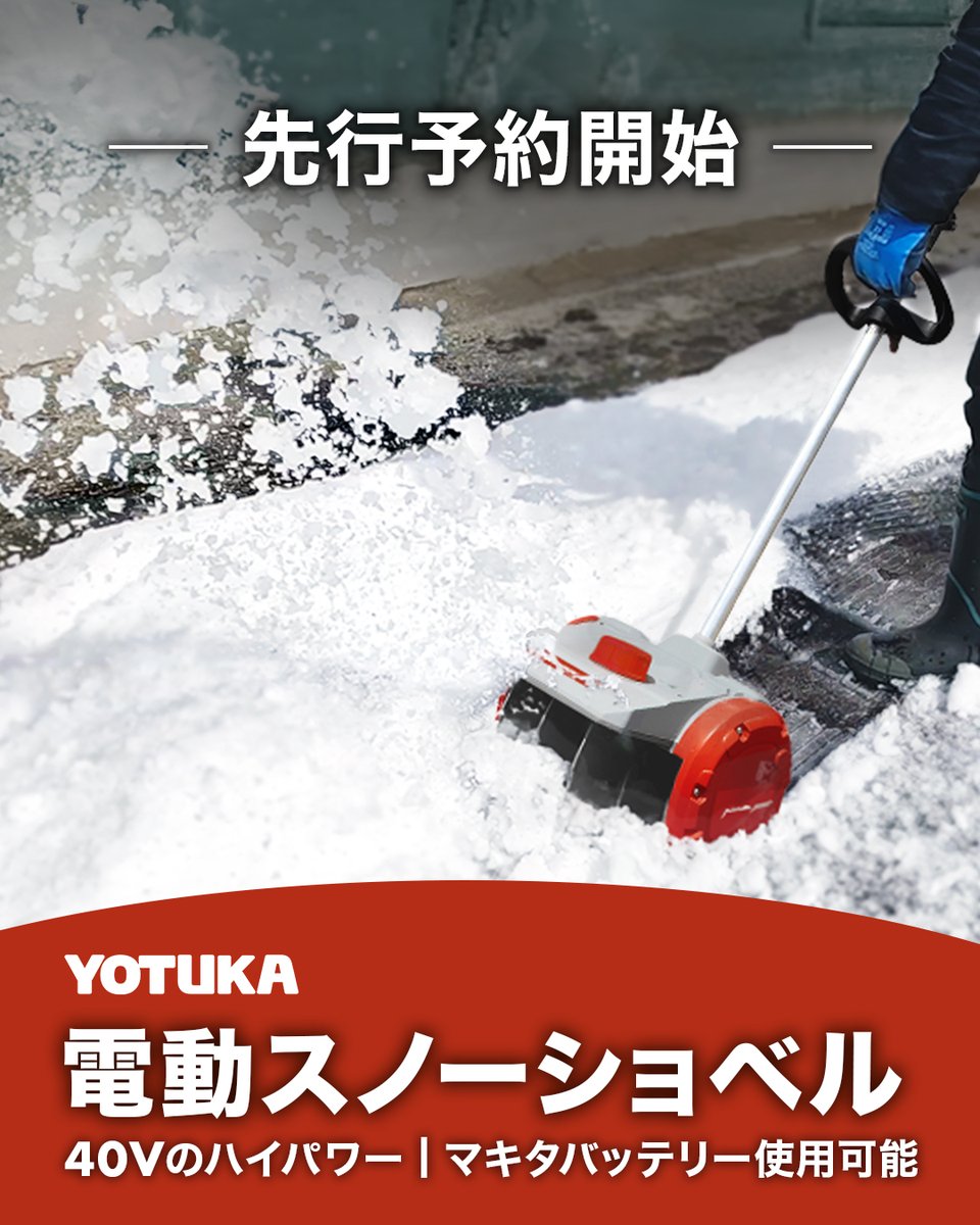 YOTUKA電動スノーショベル予約開始❄️ マキタバッテリー対応＆40Vハイ