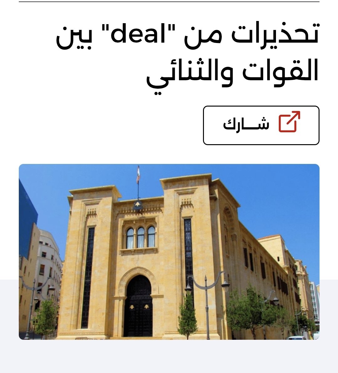 ليلّي بعدهم ما شايفين الحقيقة، شوفوا كيف بيتفقوا على المحاصصة والفساد وقت بيكونوا سوا بالحكومة، وكيف بتبان شراكاتهم ومؤامراتهم على الشعب وقت بيقسموا الغلة وبيعيّنوا قضاة ليحموا حالهم من المحاسبة.
وقدامكم بيمثلوا إنهم خصوم، وبيخوّفوكم من بعض، لتضلّوا تنتخبوهم.
#وقفوا_خورفة