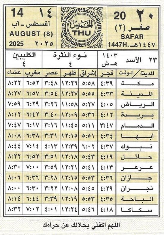 السلام عليكم ورحمة الله وبركاته وصبحكم الله بالخير 
🗓 #الخميس
20 - 2 #صفر - 1447
14 - 8 #اغسطس - 2025