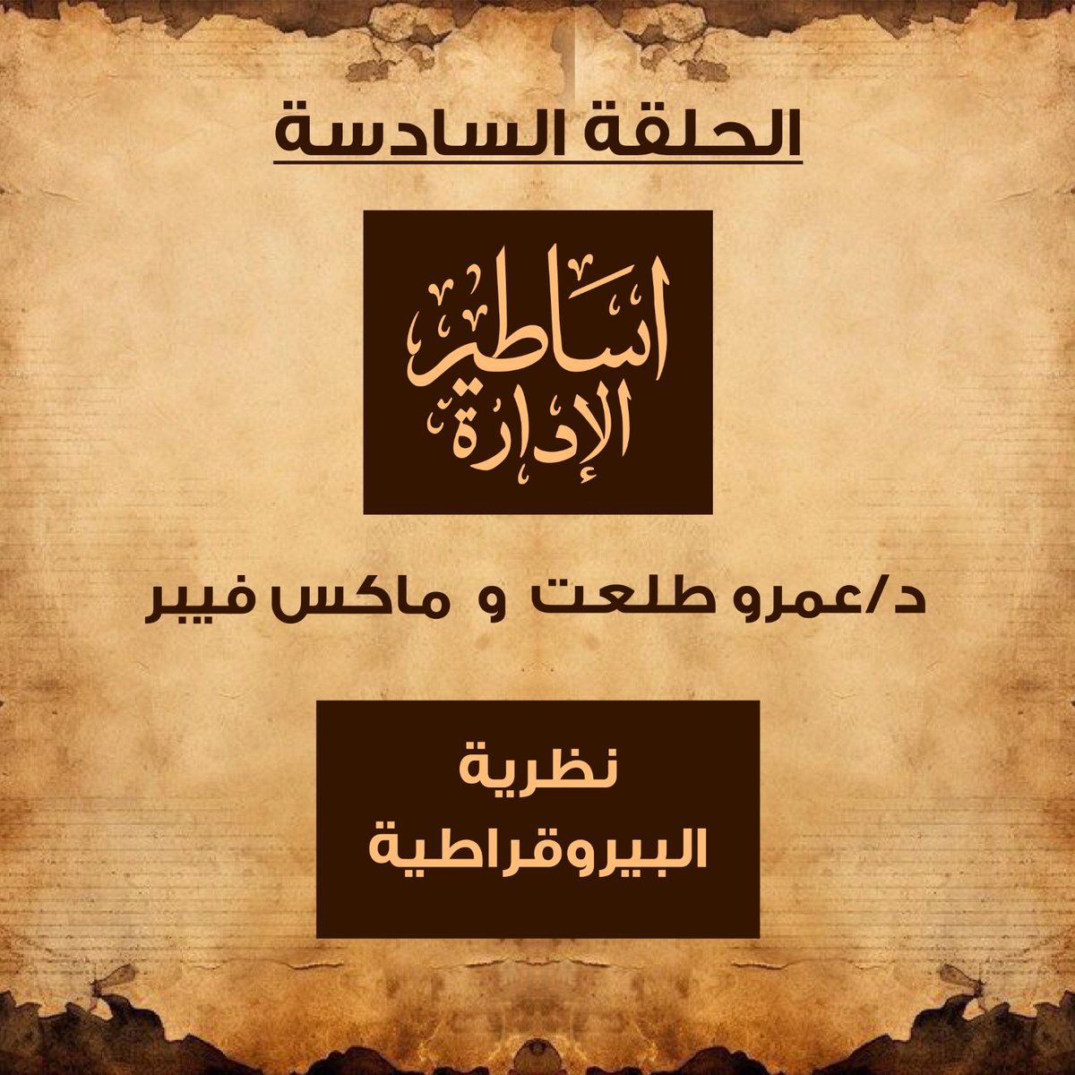 ماكس فيبر… عالم اجتماع ألماني، كان بيدوّر على إجابة لسؤال هام:

إزاي نخلق نظام إداري منضبط يخلي المؤسسات تشتغل بكفاءة؟

فيبر قدم مفهوم "البيروقراطية"…

نظام بيعتمد على عناصر محددة علشان يحقق العدالة، التنظيم، والانضباط.

بس السؤال دلوقتي: هل النموذج ده لسه ينفع يتطبق في