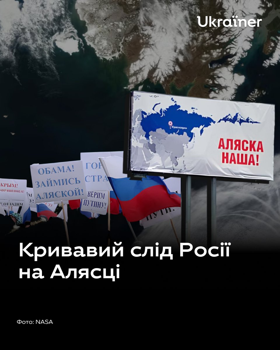 🔊Перед анонсованою зустріччю Трампа і Путіна американські організації розпочали серію протестів. «Аляска проти тиранії!» — заявляють вони на своїх сторінках, закликаючи американців виступити проти візиту Путіна.

Завоювання Росією Аляски в XVIII–XIX ст. принесло тамтешнім