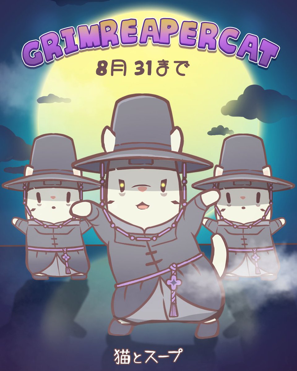 猫とスープ(Cats&Soup) (@hideacorp) on Twitter photo #猫とスープ クーポン:「GRIMREAPERCAT」 (8月31日まで)
◆ 報酬:死神コスチュームセット2種 (大人猫、子猫) 
巷で話題の死神コスチュームだニャ!
猫やミニルームをデコレーションして自慢してニャン!🦁👻 #猫とスープ クーポン:「GRIMREAPERCAT」 (8月31日まで)
◆ 報酬:死神コスチュームセット2種 (大人猫、子猫) 
巷で話題の死神コスチュームだニャ!
猫やミニルームをデコレーションして自慢してニャン!🦁👻