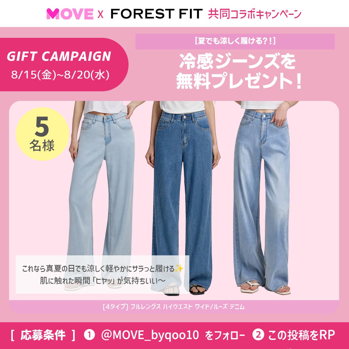 MOVE ムーブ / ファッション 【公式】 (@move_byqoo10) on Twitter photo 📢\ #Weeklyギフトキャンペーン/
今週は #FORESTFIT さんの景品を5名様に抽選でプレゼントします~💁♀️
🎁冷感ジーンズ
💟FOREST FIT
📅8/15 (金) ~ 8/20 (水)
📝<a href="/MOVE_byqoo10/">MOVE ムーブ / ファッション 【公式】</a>をフォロー&この投稿をRP
最近少し涼しくなったけど「そんな時にしたい事」コメントして当選率UP! 📢\ #Weeklyギフトキャンペーン/
今週は #FORESTFIT さんの景品を5名様に抽選でプレゼントします~💁♀️
🎁冷感ジーンズ
💟FOREST FIT
📅8/15 (金) ~ 8/20 (水)
📝<a href="/MOVE_byqoo10/">MOVE ムーブ / ファッション 【公式】</a>をフォロー&この投稿をRP
最近少し涼しくなったけど「そんな時にしたい事」コメントして当選率UP!