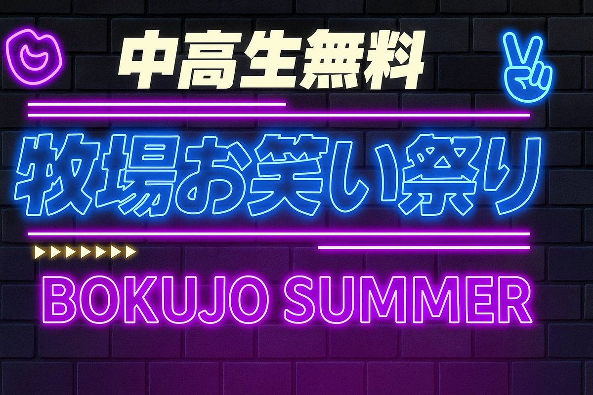 kprobokujo's tweet image. 🌈本日開催🌈
\\✨SUMMER LIVE✨//
◥◣牧場vs強敵◢◤
🌻夏休み企画🌻
#下北沢 で一緒に笑おう!
牧場芸人に強敵現る?!
強敵と1対1のガチバトル開催!
8/14(木)19:30-21:30
📍下北沢・サンガイノリバティ
¥1500-<取置き⭕️> ˗ˏˋ🆓中高生無料🆓´ˎ˗
tiget.net/events/417158…