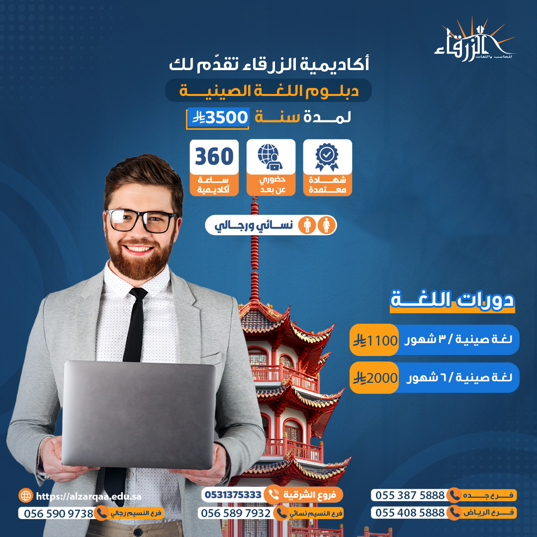 دبلوم #اللغة_الصينية
لم يعد خيارًا، بل أصبح بوابة لفرص جديدة في عالم الأعمال والتعليم   
#لغات #اللغة_الصينية #جامعات #التعليم #HSk #اللغات #خريجات #كليات