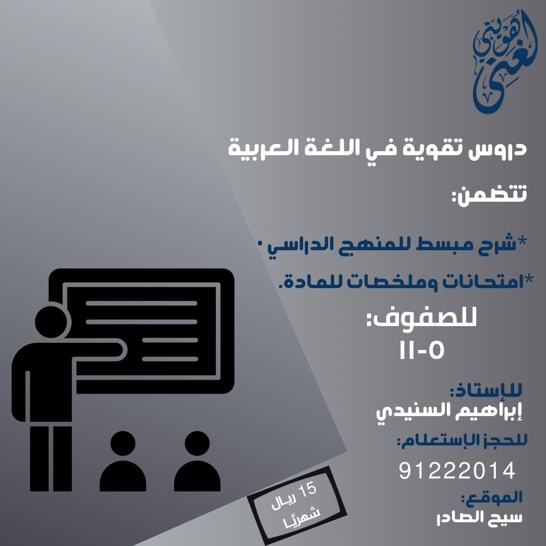 هل تواجه صعوبة في اللغة العربية؟
دعنا نساعدك!
نقدم دروس تقوية في اللغة العربية للطلاب من الصف ٥ الى ١١
تتضمن الدروس:
• شرح مبسط للمناهج
• امتحانات وملخصات
مع أ.إبراهيم السنيدي
الرسوم 15 ريال شهريًا
للحجز والاستعلام،التواصل على
91222014
الموقع:
سيح الصادر ولاية جعلان بني بو علي