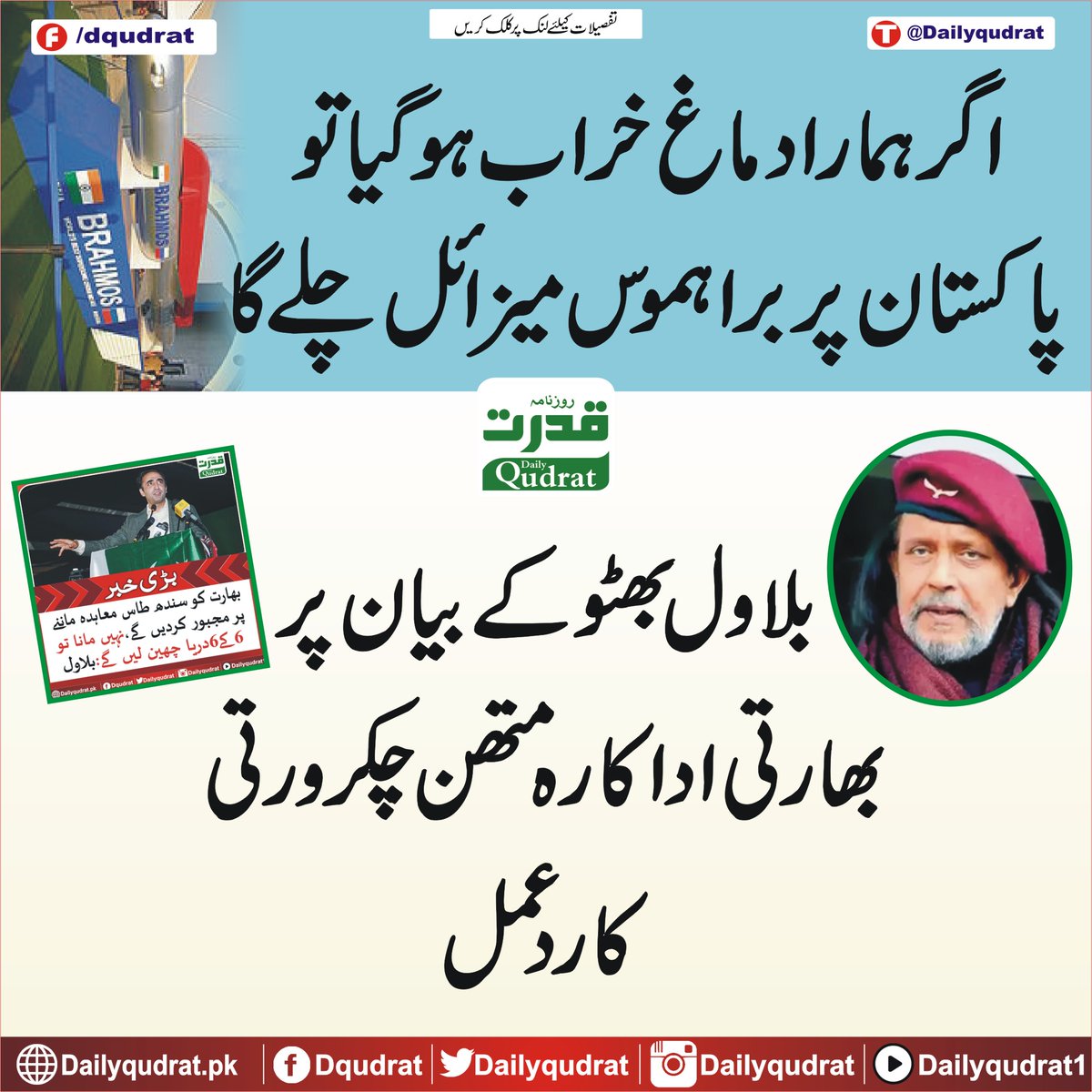 اگر ہمارا دماغ خراب ہوگیا تو پاکستان پر براہموس میزائل چلے گا، بلاول بھٹو کے بیان پر بھارتی اداکارہ متھن چکرورتی کارد عمل